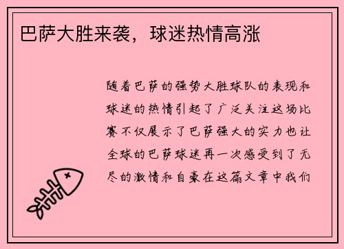 巴萨大胜来袭，球迷热情高涨