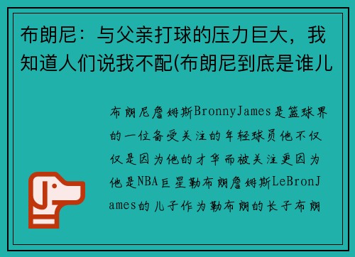 布朗尼：与父亲打球的压力巨大，我知道人们说我不配(布朗尼到底是谁儿子)