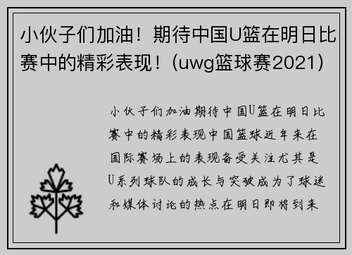 小伙子们加油！期待中国U篮在明日比赛中的精彩表现！(uwg篮球赛2021)