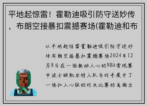 平地起惊雷！霍勒迪吸引防守送妙传，布朗空接暴扣震撼赛场(霍勒迪和布莱德索)