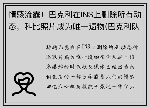 情感流露！巴克利在INS上删除所有动态，科比照片成为唯一遗物(巴克利队友)