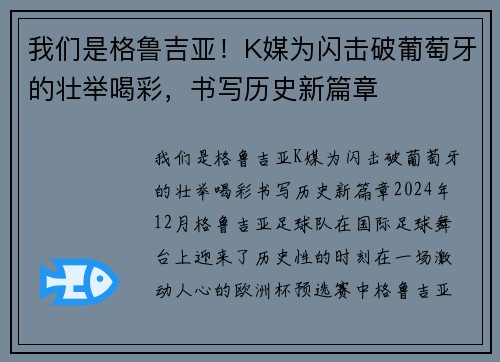 我们是格鲁吉亚！K媒为闪击破葡萄牙的壮举喝彩，书写历史新篇章