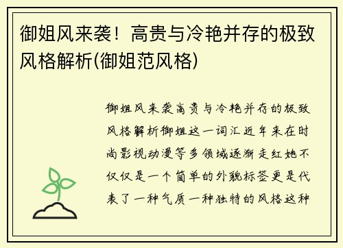 御姐风来袭！高贵与冷艳并存的极致风格解析(御姐范风格)