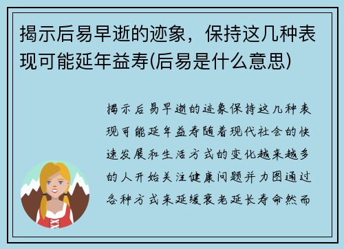 揭示后易早逝的迹象，保持这几种表现可能延年益寿(后易是什么意思)