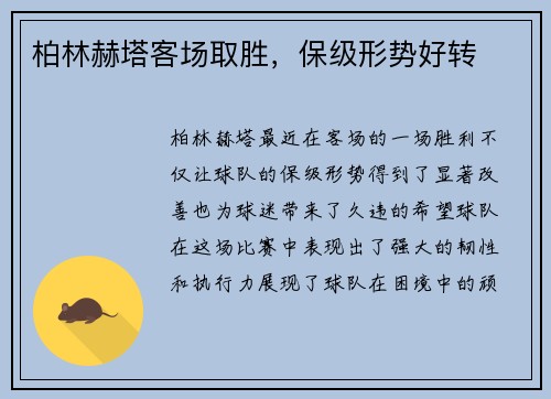 柏林赫塔客场取胜，保级形势好转