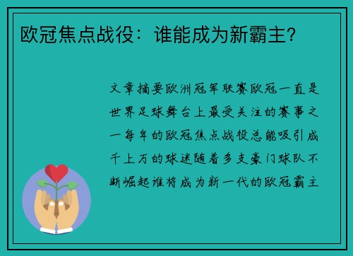 欧冠焦点战役：谁能成为新霸主？