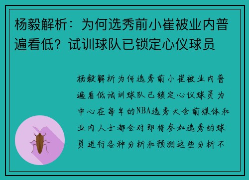 杨毅解析：为何选秀前小崔被业内普遍看低？试训球队已锁定心仪球员