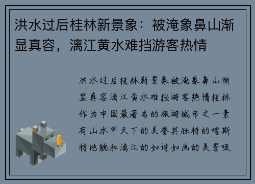 洪水过后桂林新景象：被淹象鼻山渐显真容，漓江黄水难挡游客热情