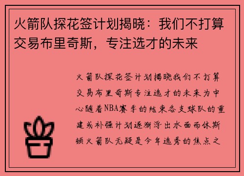 火箭队探花签计划揭晓：我们不打算交易布里奇斯，专注选才的未来