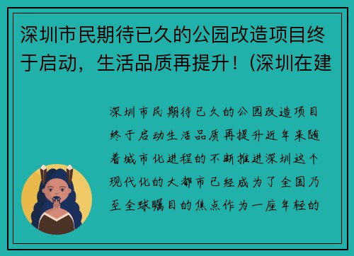 深圳市民期待已久的公园改造项目终于启动，生活品质再提升！(深圳在建公园规划)