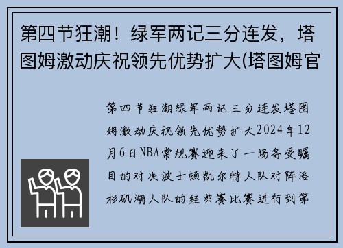 第四节狂潮！绿军两记三分连发，塔图姆激动庆祝领先优势扩大(塔图姆官宣)