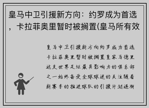 皇马中卫引援新方向：约罗成为首选，卡拉菲奥里暂时被搁置(皇马所有效力过的中卫)