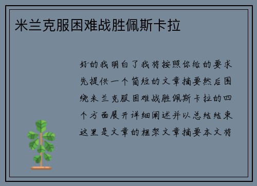 米兰克服困难战胜佩斯卡拉