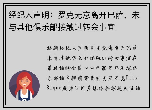 经纪人声明：罗克无意离开巴萨，未与其他俱乐部接触过转会事宜