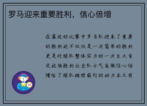 罗马迎来重要胜利，信心倍增