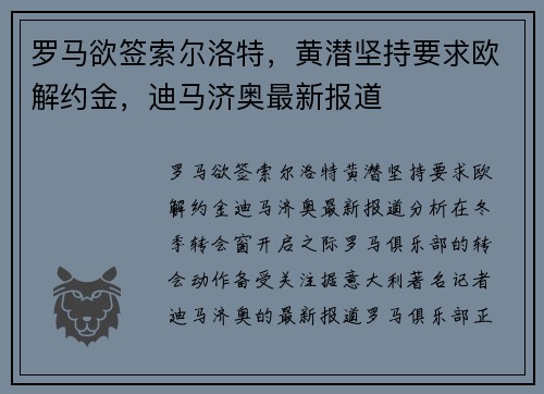 罗马欲签索尔洛特，黄潜坚持要求欧解约金，迪马济奥最新报道