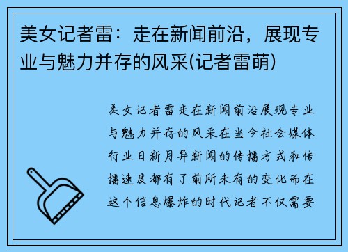 美女记者雷：走在新闻前沿，展现专业与魅力并存的风采(记者雷萌)