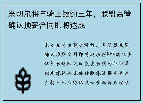 米切尔将与骑士续约三年，联盟高管确认顶薪合同即将达成
