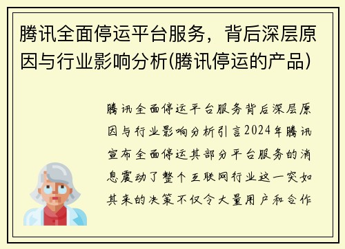 腾讯全面停运平台服务，背后深层原因与行业影响分析(腾讯停运的产品)