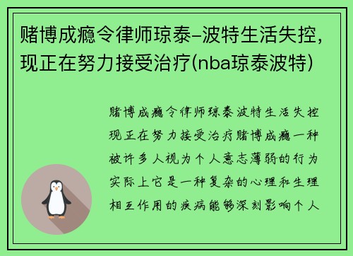 赌博成瘾令律师琼泰-波特生活失控，现正在努力接受治疗(nba琼泰波特)