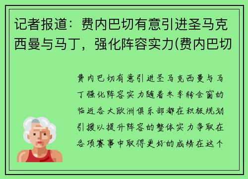 记者报道：费内巴切有意引进圣马克西曼与马丁，强化阵容实力(费内巴切吧)