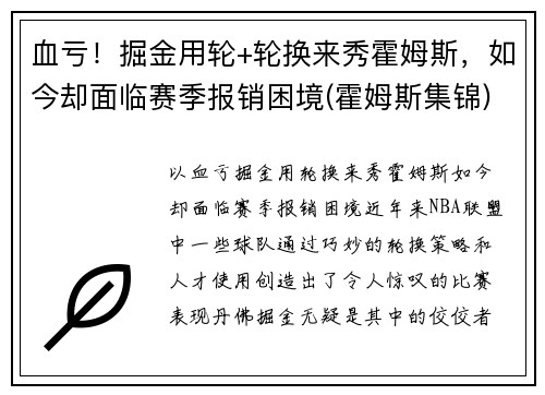 血亏！掘金用轮+轮换来秀霍姆斯，如今却面临赛季报销困境(霍姆斯集锦)