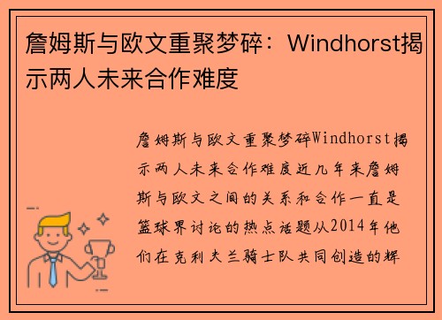 詹姆斯与欧文重聚梦碎：Windhorst揭示两人未来合作难度