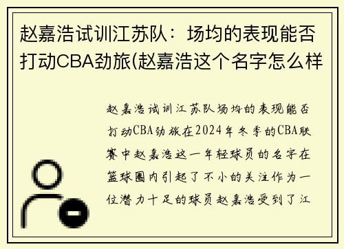 赵嘉浩试训江苏队：场均的表现能否打动CBA劲旅(赵嘉浩这个名字怎么样)