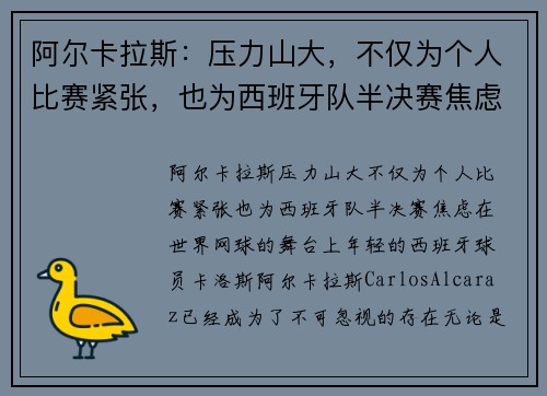 阿尔卡拉斯：压力山大，不仅为个人比赛紧张，也为西班牙队半决赛焦虑