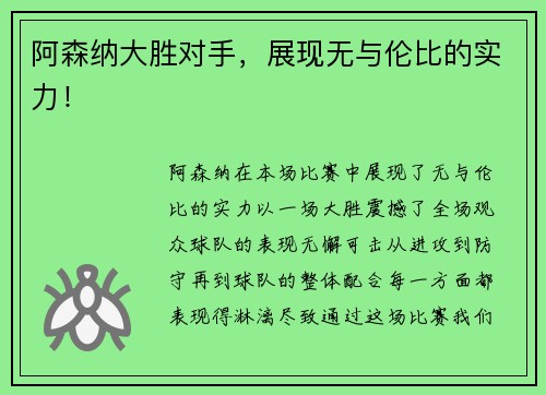 阿森纳大胜对手，展现无与伦比的实力！
