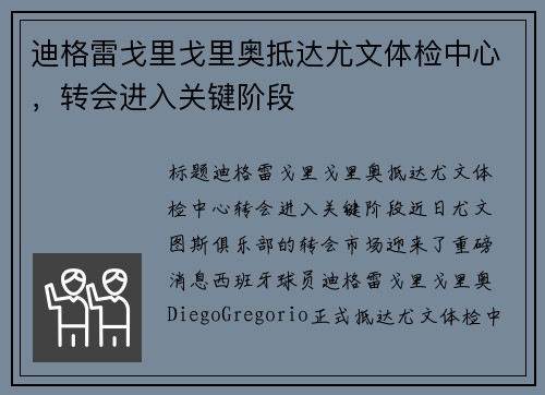 迪格雷戈里戈里奥抵达尤文体检中心，转会进入关键阶段