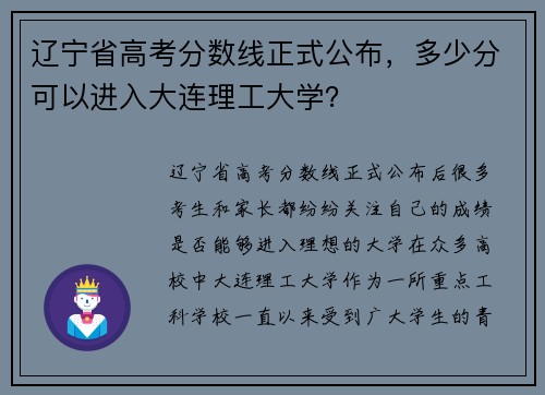 辽宁省高考分数线正式公布，多少分可以进入大连理工大学？