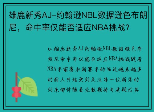 雄鹿新秀AJ-约翰逊NBL数据逊色布朗尼，命中率仅能否适应NBA挑战？