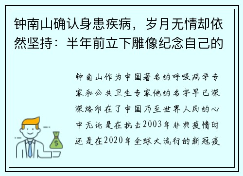 钟南山确认身患疾病，岁月无情却依然坚持：半年前立下雕像纪念自己的传奇人生