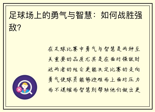 足球场上的勇气与智慧：如何战胜强敌？