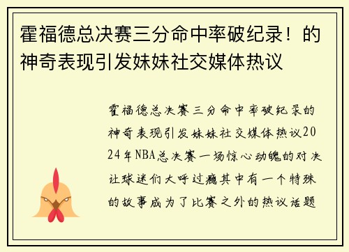霍福德总决赛三分命中率破纪录！的神奇表现引发妹妹社交媒体热议