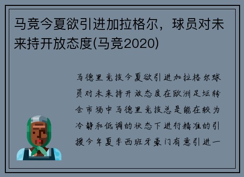 马竞今夏欲引进加拉格尔，球员对未来持开放态度(马竞2020)