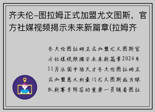 齐夫伦-图拉姆正式加盟尤文图斯，官方社媒视频揭示未来新篇章(拉姆齐 尤文图斯)