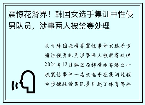 震惊花滑界！韩国女选手集训中性侵男队员，涉事两人被禁赛处理